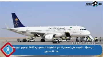رسميًا.. تعرف على أسعار تذاكر الخطوط السعودية 2025 لجميع الوجهات هذا الأسبوع